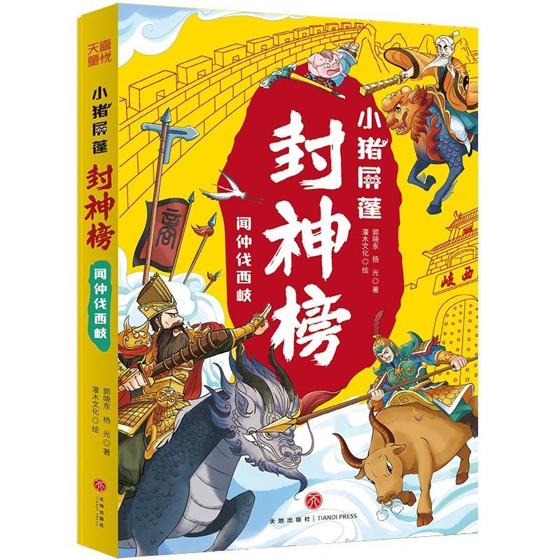 小猪屏蓬封神榜·闻仲伐西岐