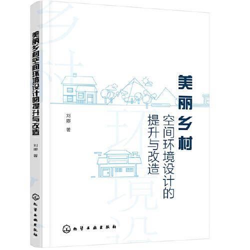 美丽乡村空间环境设计的提升与改造