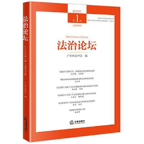 法治论坛（2023年第1辑 总第69辑）