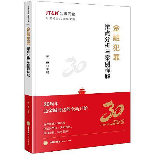 金融犯罪辩点分析与案例释解