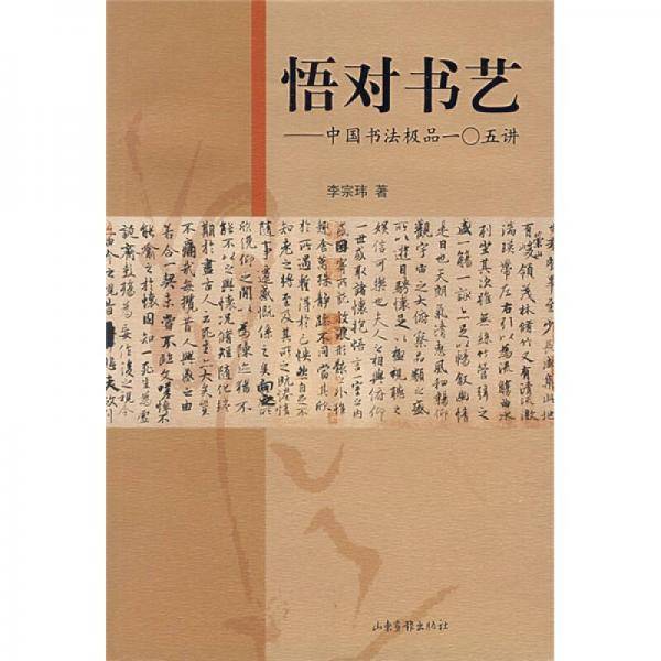 悟对书艺