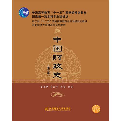 中国财政史（第五版）
