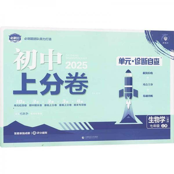 2025版理想树初中上分卷 七年级上册