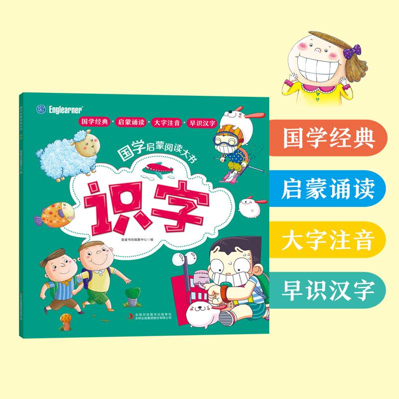 国学启蒙阅读大书注音版大图大字识字组词
