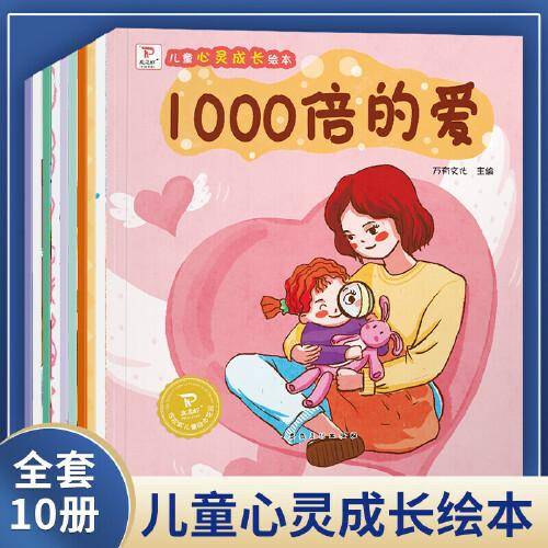 儿童心灵成长绘本-1000倍的爱 全10册