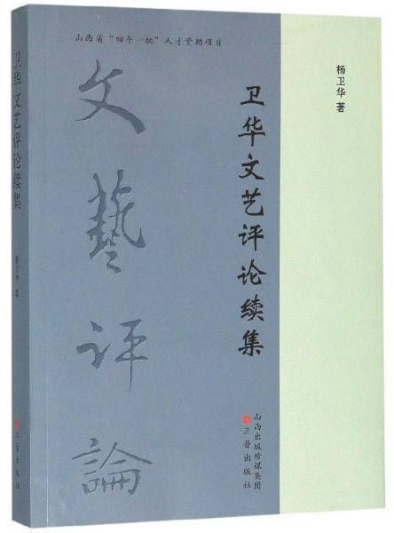 卫华文艺评论续集