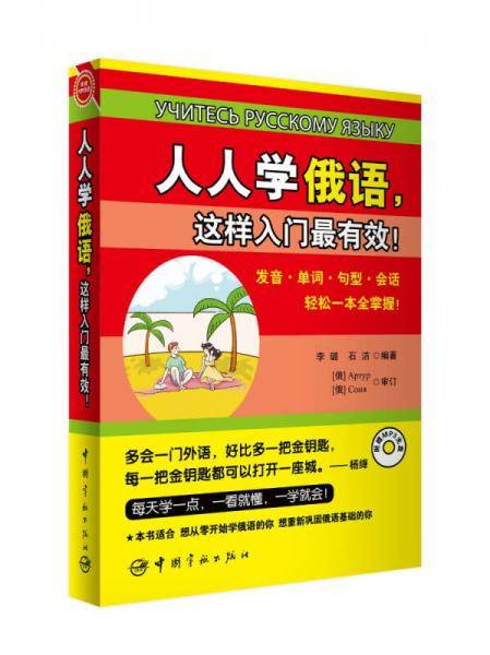 人人学俄语，这样入门最有效！（赠送光盘+沪江20元学习卡！）