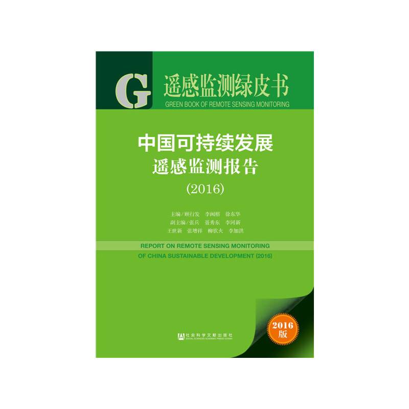 皮书系列・遥感监测绿皮书：中国可持续发展遥感监测报告（2016）
