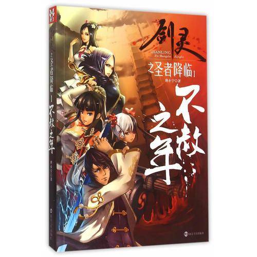 剑灵之圣者降临:1 不赦之年