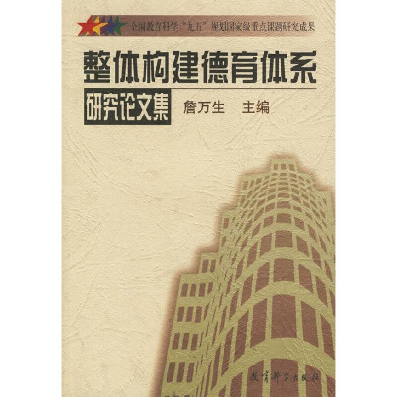 整体构建德育体系研究论文集