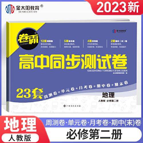 金太阳教育 2023卷霸高中同步测试卷子地理必修第二册高一教辅资料人教版训练题册