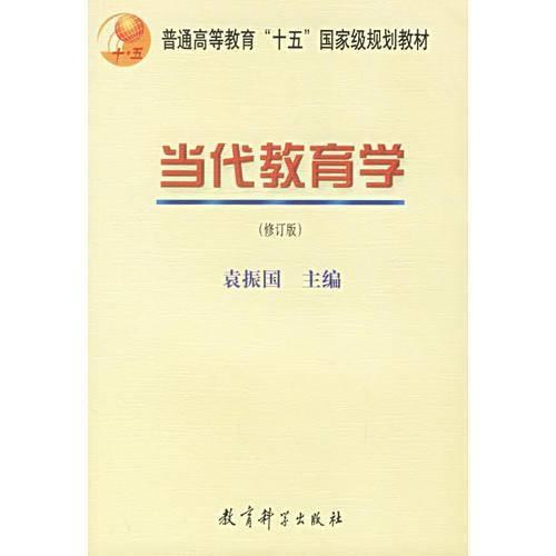 当代教育学