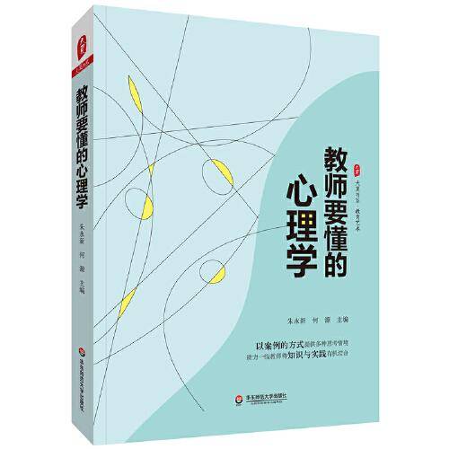 教师要懂的心理学 大夏书系