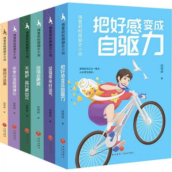 把好感变成自驱力 儿童文学 饶雪莉 新华正版