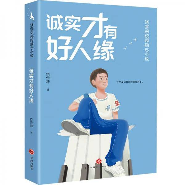 诚实才有好人缘/饶雪莉校园励志小说