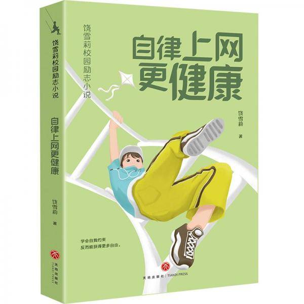 自律上网更健康/饶雪莉校园励志小说