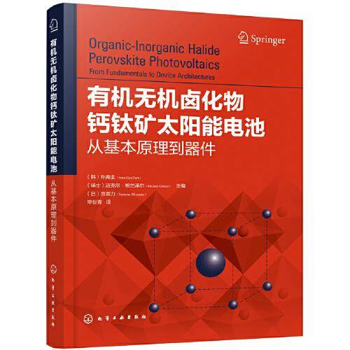 有机无机卤化物钙钛矿太阳能电池：从基本原理到器件