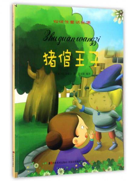 猪倌王子/安徒生童话全集