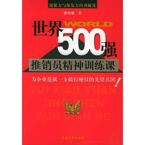 世界500强推销员精神训练课