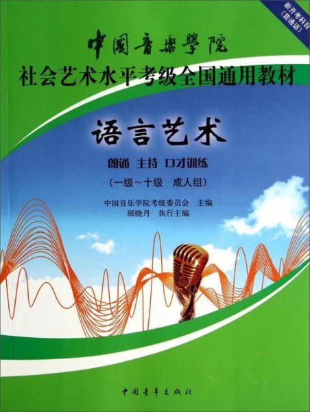 语言艺术（1级-10级 成人组）/中国音乐学院社会艺术水平考级全国通用教材