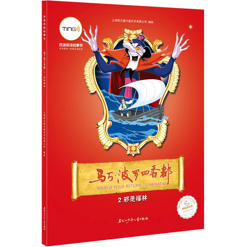 马可・波罗回香都 2 邪恶福林