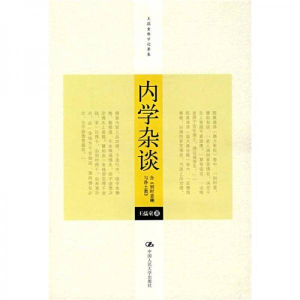 内学杂谈