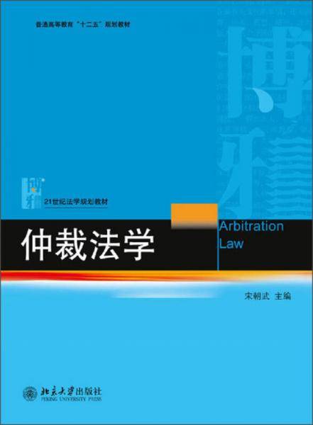 仲裁法学