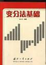 变分法基础