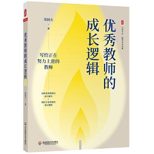 优秀教师的成长逻辑 大夏书系