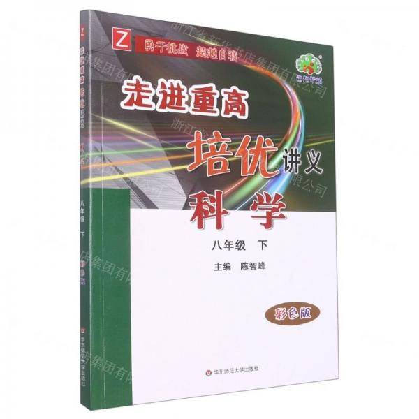 科学/走进重高培优讲义