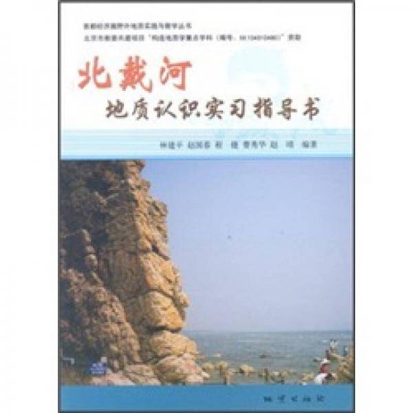 北戴河地质认识实习指导书