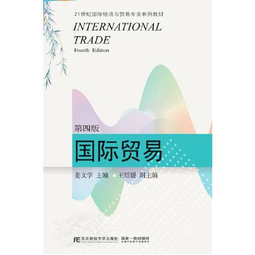 国际贸易（第四版）