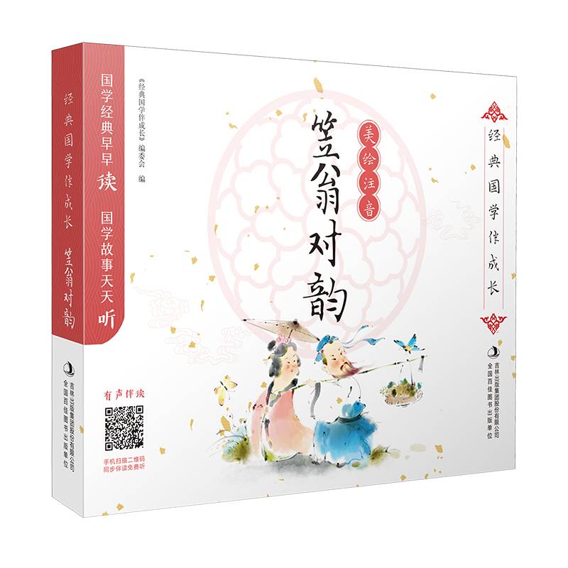 笠翁对韵 - 经典国学伴成长