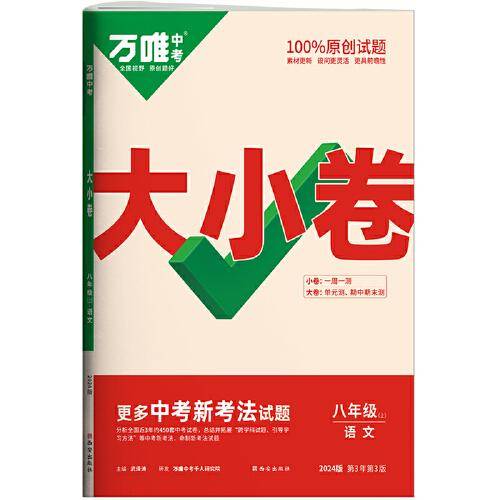 万唯中考大小卷.八年级.上：语文人教版 23年秋