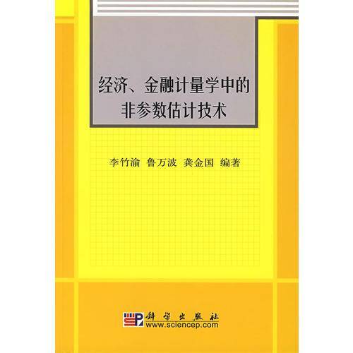 经济、金融计量学中的非参数估计技术