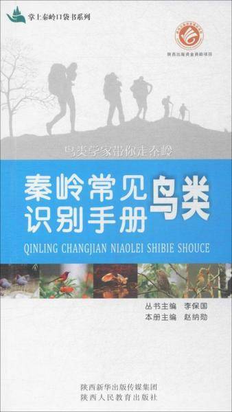 秦岭常见鸟类识别手册
