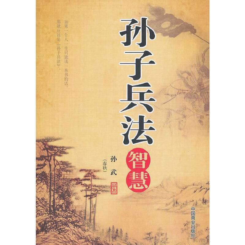 孙子兵法智慧
