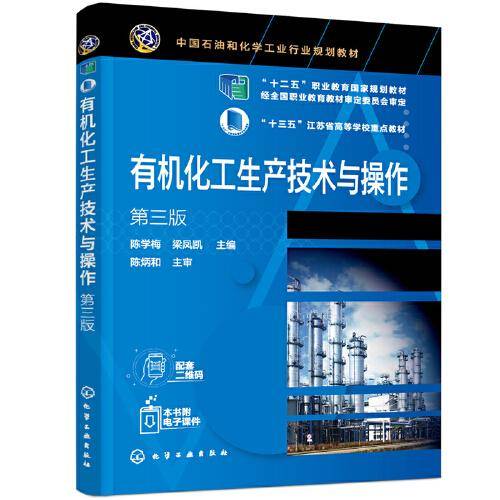 有机化工生产技术与操作（陈学梅）（第三版）