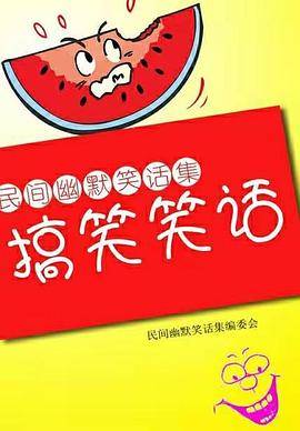 民间讽刺幽默笑话集