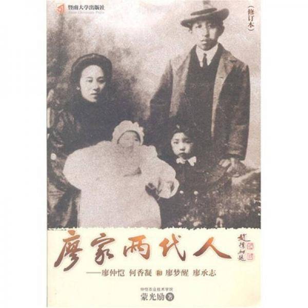 廖家两代人