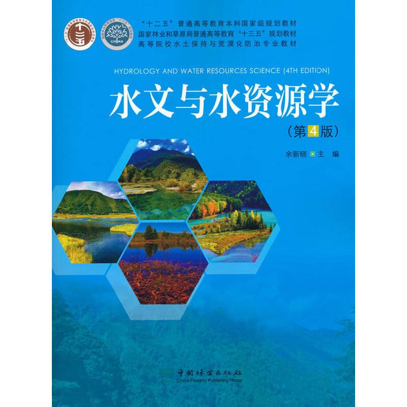 水文与水资源学(第4版高等院校水土保持与荒漠化防治专业教材)