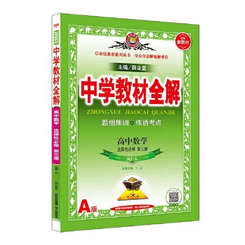 新教材 教材全解 高中数学选择性必修第三册 人教 A版 2021版