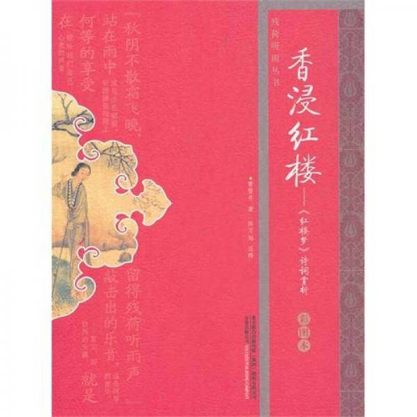 香浸红楼