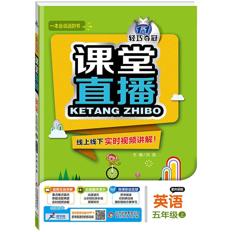 (2017秋)课堂直播：五年级英语（上）·外研版
