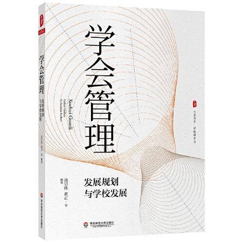 学会管理：发展规划与学校发展 大夏书系