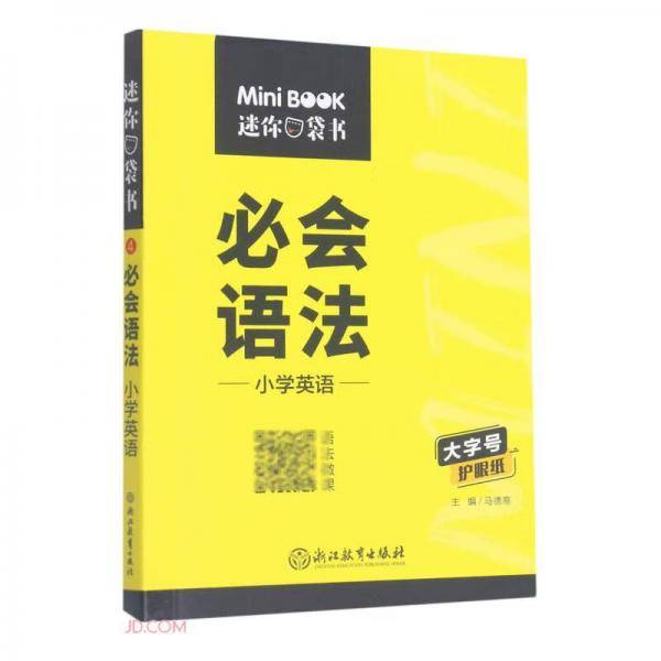 小学英语必会语法/迷你口袋书