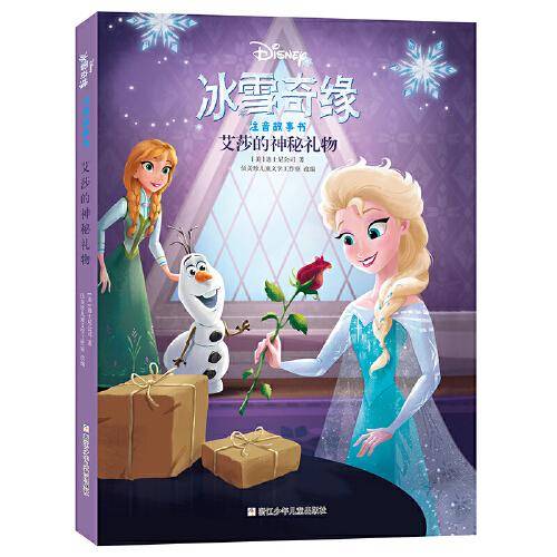 冰雪奇缘注音故事书：艾莎的神秘礼物