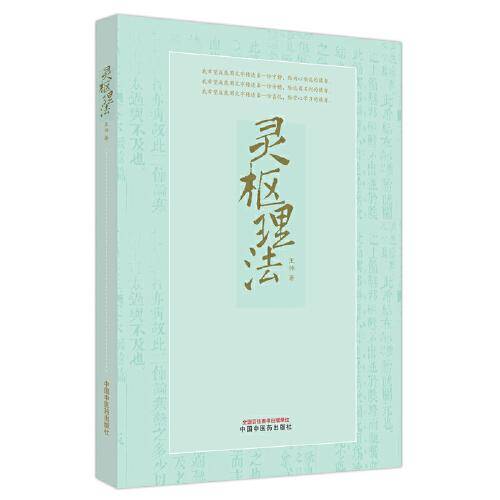 灵枢理法