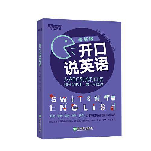 新东方 开口说英语