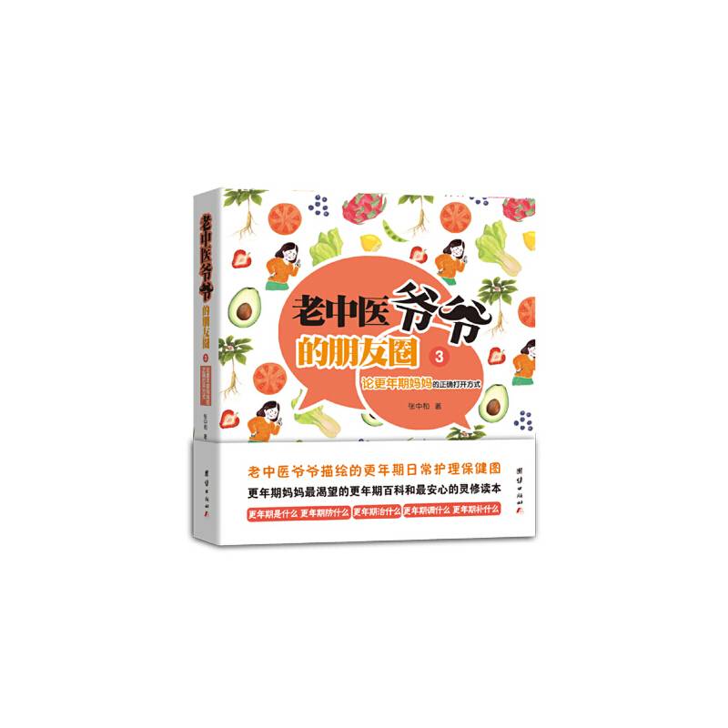 老中医爷爷的朋友圈3：论更年期妈妈的正确打开方式